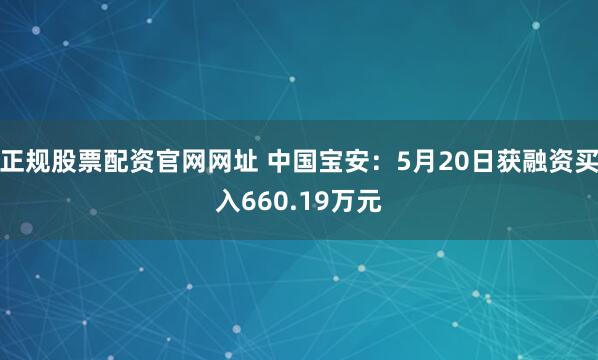 正规股票配资官网网址 中国宝安：5月20日获融资买入660.19万元